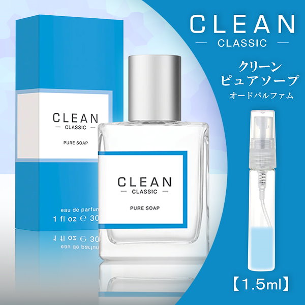 クリーン クラシック ピュアソープ オードパルファム 1.5ml