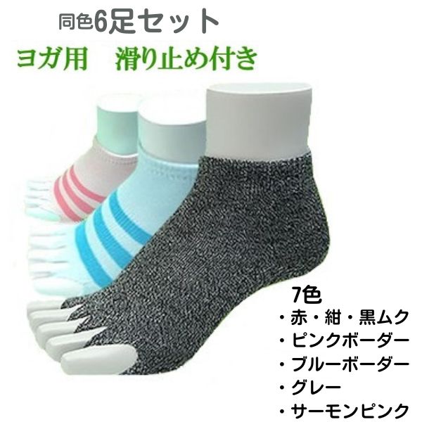 滑り止め付き ピラティス ソックス ヨガソックス 「同色同サイズ6足セット」【カラー:7色】日本製 5本指 つま先なし 滑り止め ヨガ 滑り止め 指なし 靴下 ソックス 5本指 ツボ ヨガ