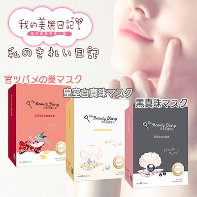 我的美麗日記(私のきれい日記) 黒真珠マスク / 皇室...のサムネイル
