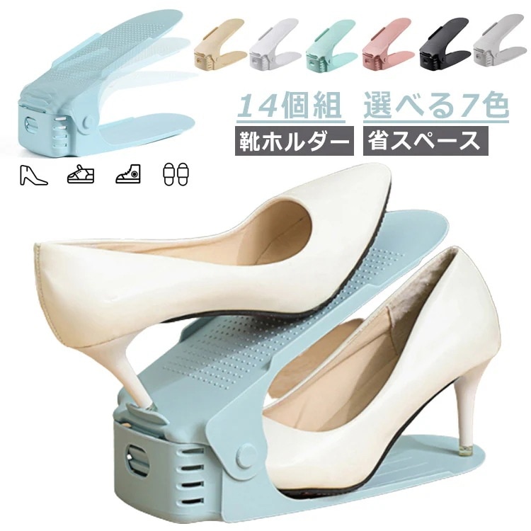 14個組 シューズホルダー くつホルダー 靴ホルダー 高さ調節 靴 収納 靴箱整理 下駄箱 玄関収納 スリム 省スペース おしゃれ すき間収納 シューズ 収納 靴スタンド 男女兼用 シューズラック コ