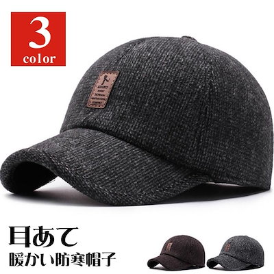 即納！防寒帽子 キャップ 帽子 耳あて 野球帽 メン...のサムネイル