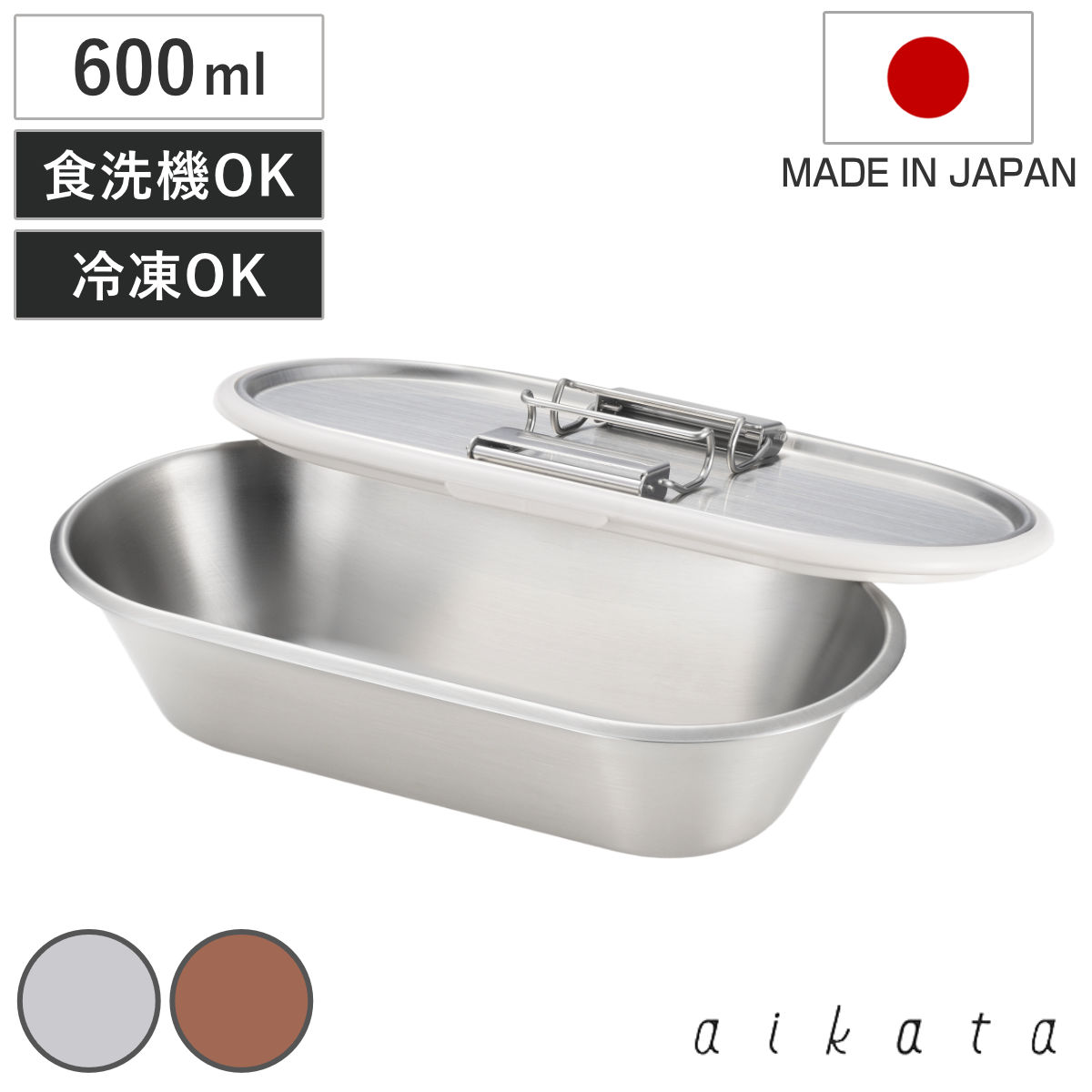 保存容器 600ml アイカタ ステンレスコンテナ ストッパー付 aikata ステンレス 密閉 食洗機対応 オーブン対応 冷凍 日本製 お弁当箱 保存 容器 スタッキング ステンレス保存容器