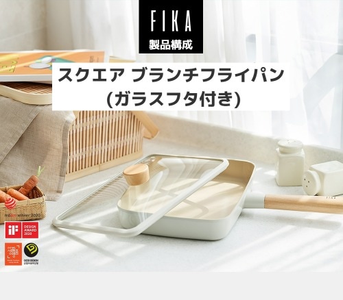 FIKA ブランチフライパン (スクエア) 29cm (ガラスフタ付き) IH/ガス兼用
