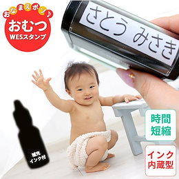 【送料無料】おむつ用スタンプゴム印(WESスタンプ)補充インク付【サイズ:60mm×15mm】インク内蔵 おむつスタンプ 特大 ハンコ いんかん プレゼント ギフト 記念日 おなまえスタンプ 贈り物