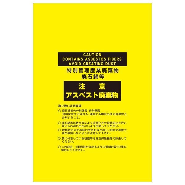 アスベスト廃棄物袋 注意 アスベスト廃棄物 アスベスト-14 [10枚1組]