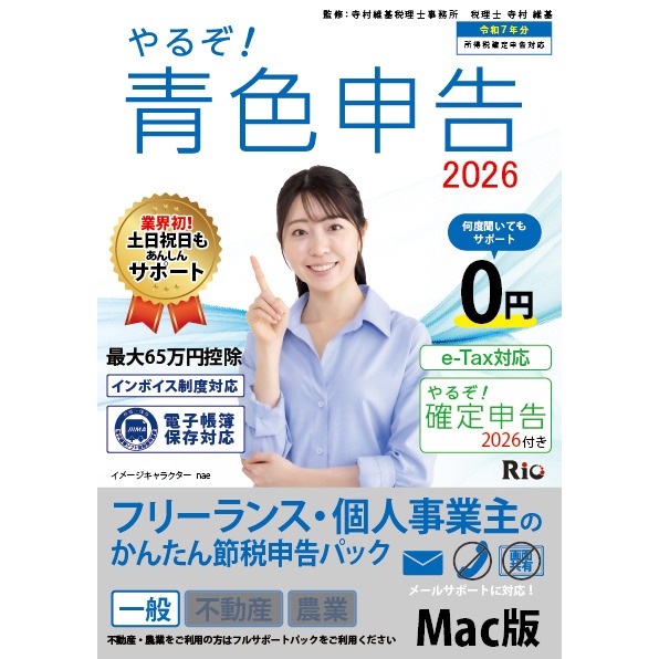 リオ やるぞ！　青色申告2026 フリーランス・個人事業主のかんたん節税申告 for MAC【メディアレス版】 ヤルゾアオイロシンコク2026フリM