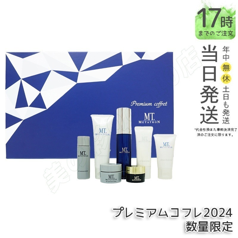 MTメタトロンプレミアムコフレ2024 大人気 MT 7種類セット MT メタトロン クレンジング 洗顔 化粧水 クリーム アイクリーム