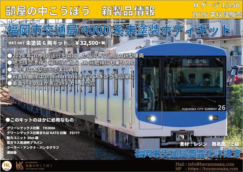 部屋の中こうぼう (N) HKT-007 福岡市交通局 4000系 未塗装ボディキット（6両） HKT-007 フクオカシコウツウキョク4000ケイ キット