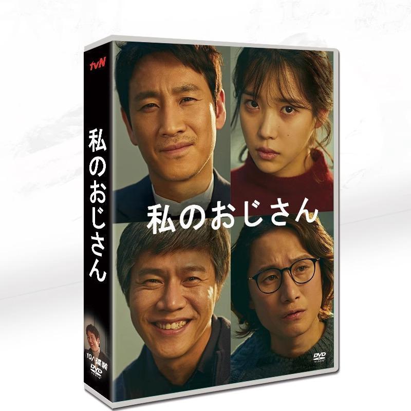 韓国ドラマ「マイ・ディア・ミスター 私のおじさん」日本語字幕 DVD TV+OST 全話収録 TVヒューマンドラマ