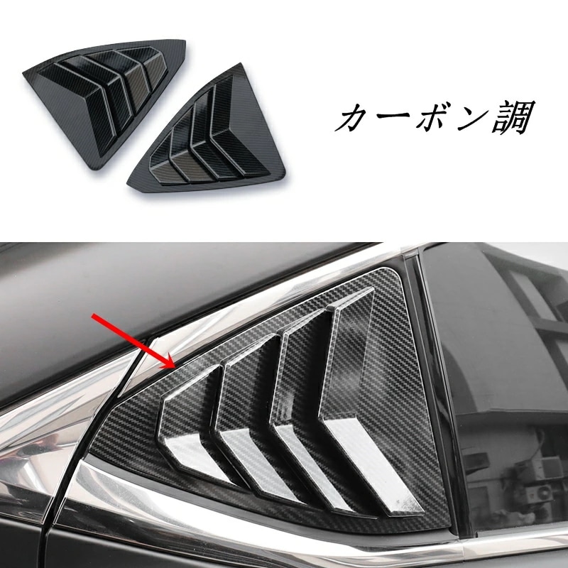 レクサス 7代目 ES300h 用 リアウィンドウ ウィンドウルーバー ガーニッシュ カバー 2P 選べる2色