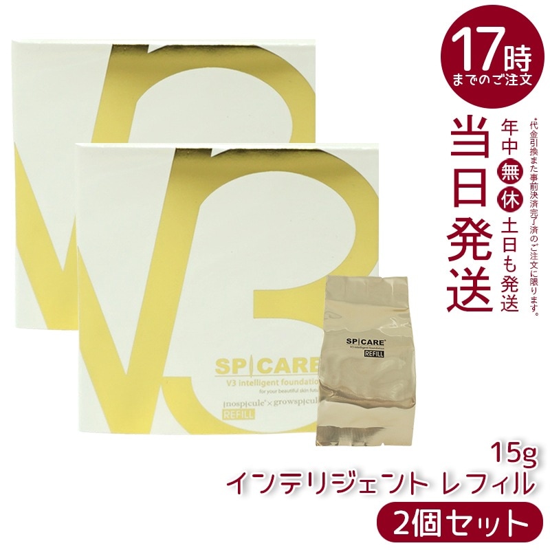 【2個セット】　スピケア V3 インテリジェント ファンデーション 15g レフィル（詰め替え用）