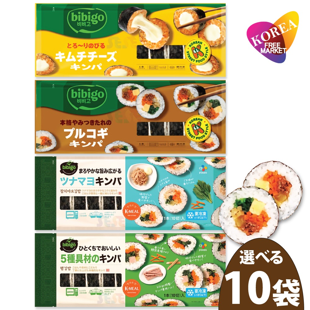 【冷凍】 選べる 冷凍 キンパ 4種 250g 10袋セット / ビビゴ CJ 韓国料理 海苔巻き キムパブ ノリマキ ブルゴギ プルゴギ ツナマヨ 5種具材 オリジナル キムチ チーズ ツナ マヨ