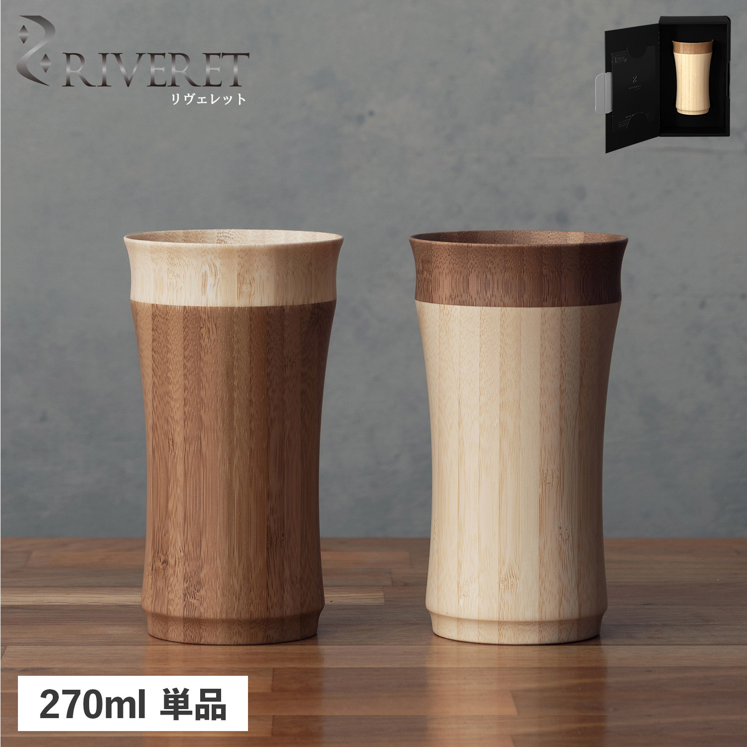 タンブラー グラス コップ マグカップ レイヤード 270ml 結婚祝い 竹製 ホワイト ブラウン 白 RV-129 母の日 5,222円