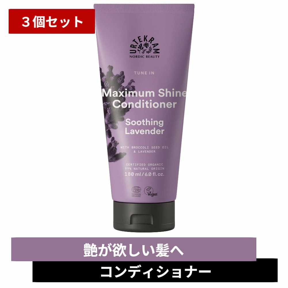 【まとめ買い×3個セット】オーガニック シャイン コンディショナー ラベンダーウルテクラム 老舗オーガニックブランド 艶 ツヤ なめらか 天然 ナチュラル ヘアケアb