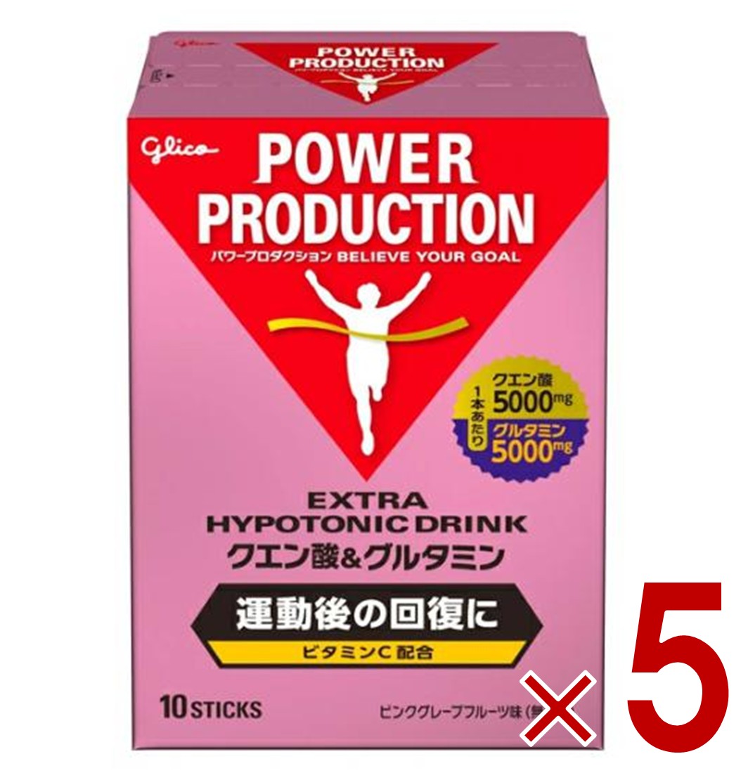 グリコ クエン酸&グルタミン パワープロダクション エキストラハイポトニックドリンク 回復系 ピンクグレープフルーツ味 1袋(12.4g)×10本 熱中症対策 5個