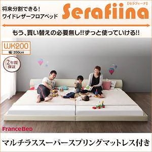 ワイドレザーフロアベッド [Serafiina]セラフィーナ [マルチラススーパースプリングマットレス付き] ワイドK200 [フレーム色]アイボリー