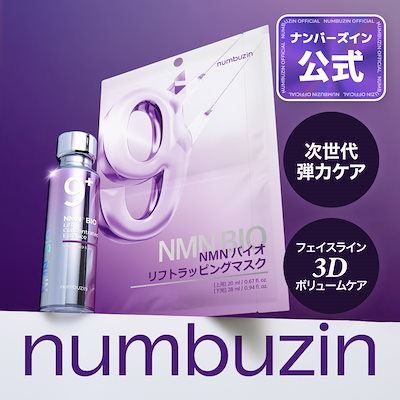 楽天市場】【numbuzin】ナンバーズイン 9番 NMNバイオリフト濃縮