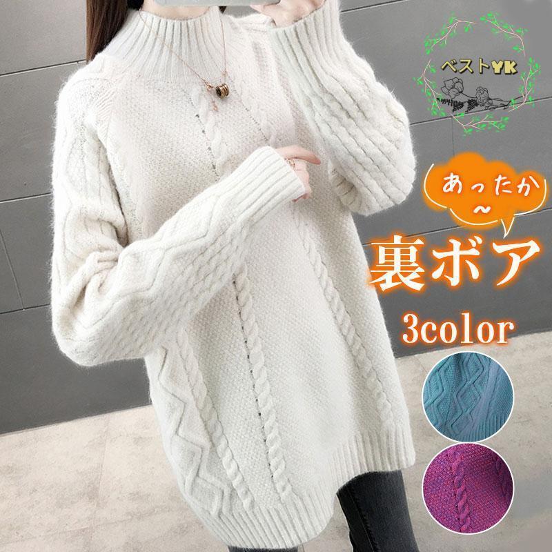 裏起毛 ニット レディース トップス セーター ハイネック ロング丈 暖か 裏ボア ゆったり 保温 防寒対策 プルオーバー 厚手 長袖 オフィス
