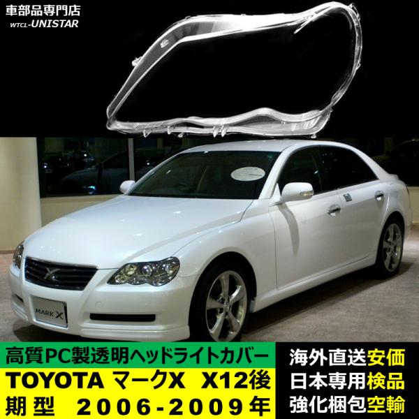 ヘッドライトカバー 汎用品 TOYOTA トヨタ マークX X12後期型 2006-2009年 適用 ヘッドライトカバー ヘッドランプ透明レンズ ランプシェード高質PC製