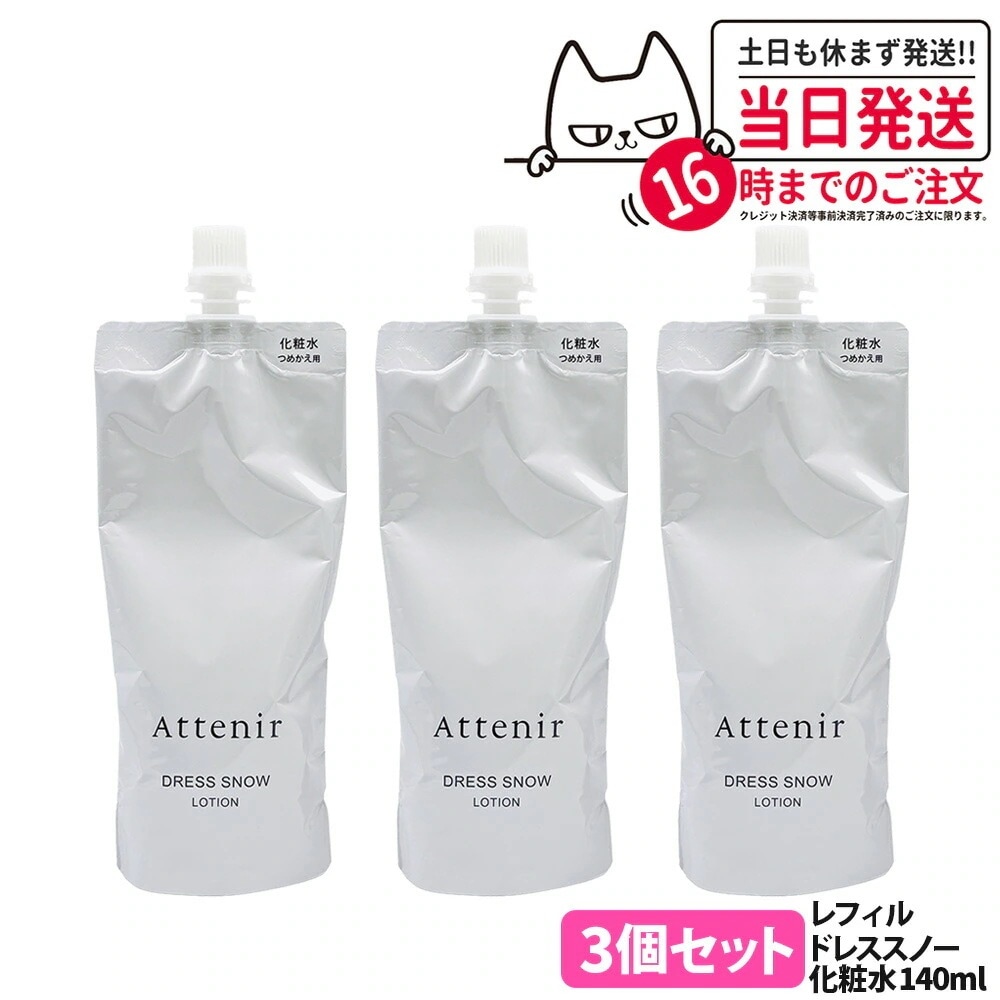 【3個セット】Attenir アテニア ドレススノー ローション レフィル 140ml 医薬部外品 化粧水 朝晩用 高浸透 みずみずしい うるおい
