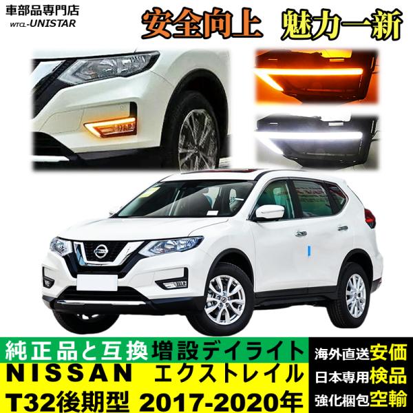 LED デイライト 汎用品 NISSAN エクストレイル X-Trial T32 後期型 2017-2020年 適用 電源点灯 DRL ウインカー 2本セット 安全運転 防水 お洒落 高級 電源点灯