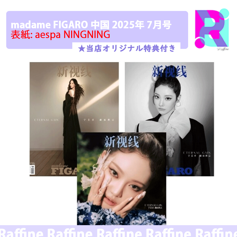 （３種セット）madame FIGARO 中国 2025年 7月号 （表紙: aespa NINGNING）