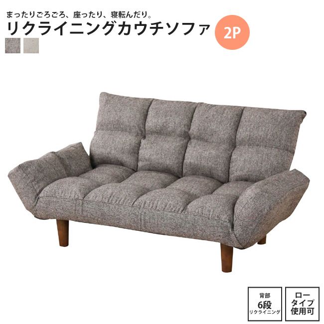 2人掛け おしゃれ リクライニング カウチソファー リビング ロータイプ いす イス ラブソファ