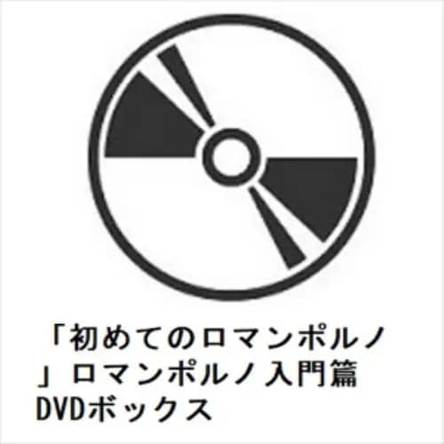 【DVD】「初めてのロマンポルノ」ロマンポルノ入門篇 DVDボックス