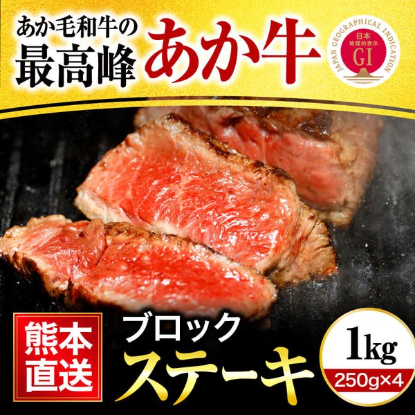 出産祝い 熊本県産あか牛ももステーキ 250g4パック 牛肉 - www.ctgpropertymanagement.com