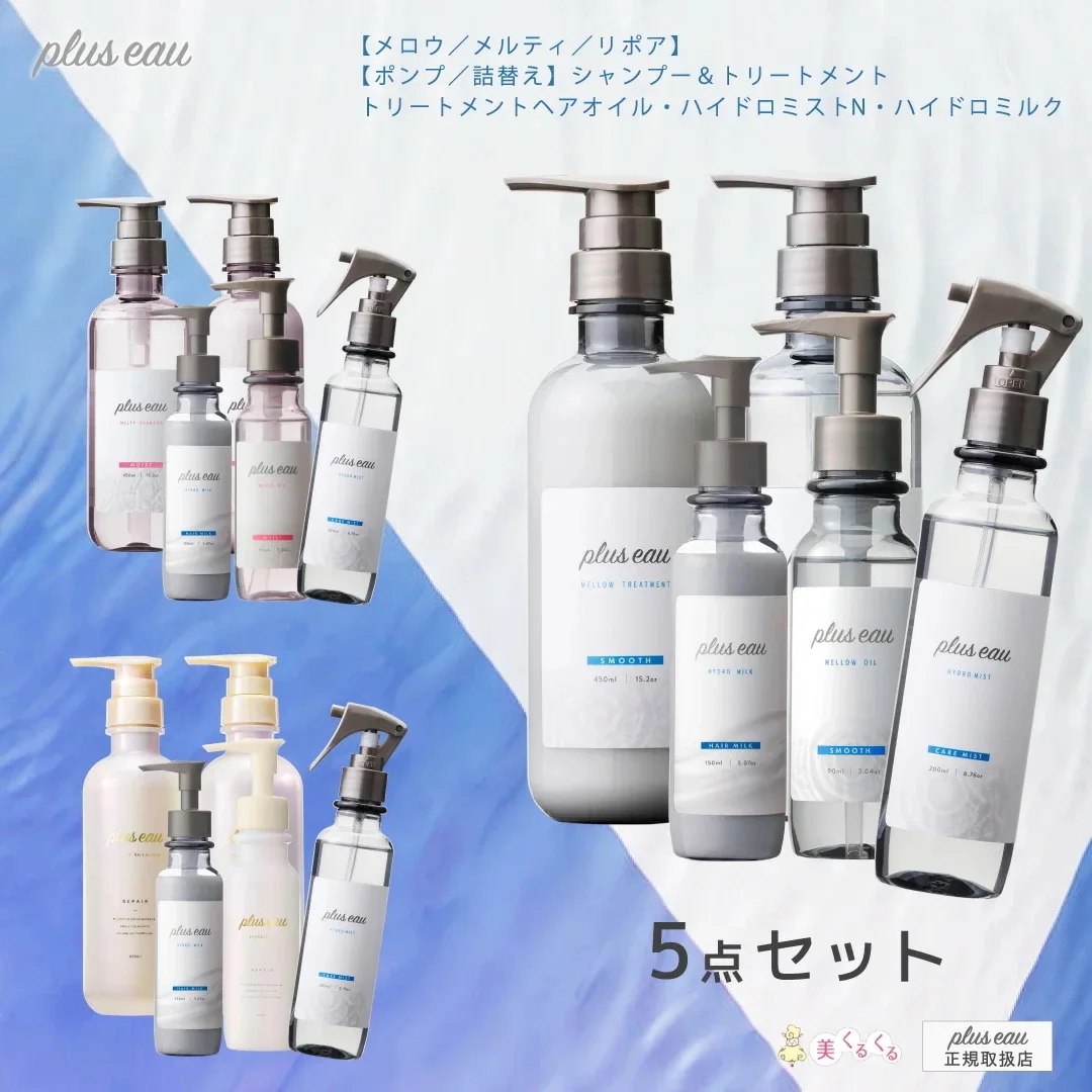 【５点セット】シャンプー＆トリートメントセット メロウ/メルティ/リポア ポンプ各450ml or 詰替え各350ml トリートメントオイル＆ハイドロミルク＆ハイド