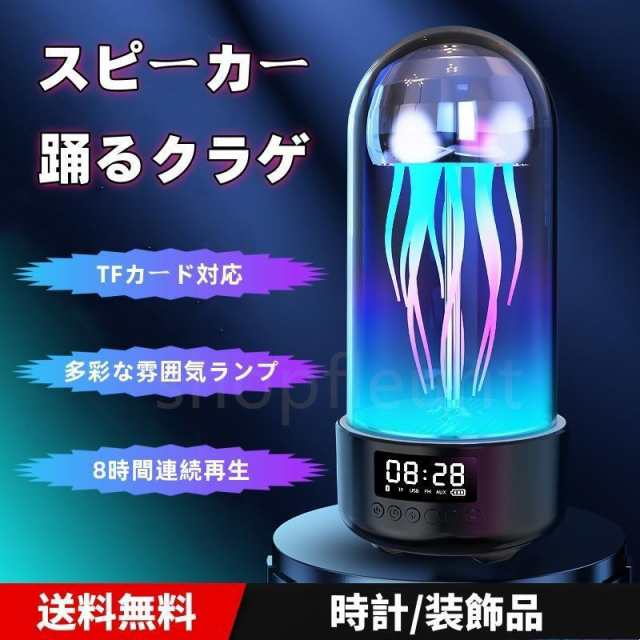 【限時割!引!】スピーカー 雰囲気ライト ワイヤレススピーカー Bluetooth 踊るクラゲ 時計 ナイトライト LED ブルートゥース 高音質 HIFI スマホ プレゼント ギフト