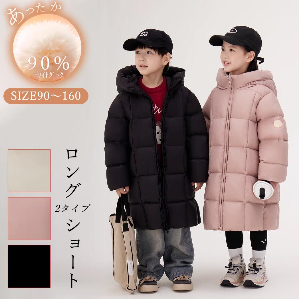 【短納期】 キッズ コート ダウン90％ 防寒 子供服 ジャケット ロング丈 ショート丈 防寒 アウター 撥水加工 ファー フード 大雪対応 ダウンコート 通園 アウトドア キッズジャケット