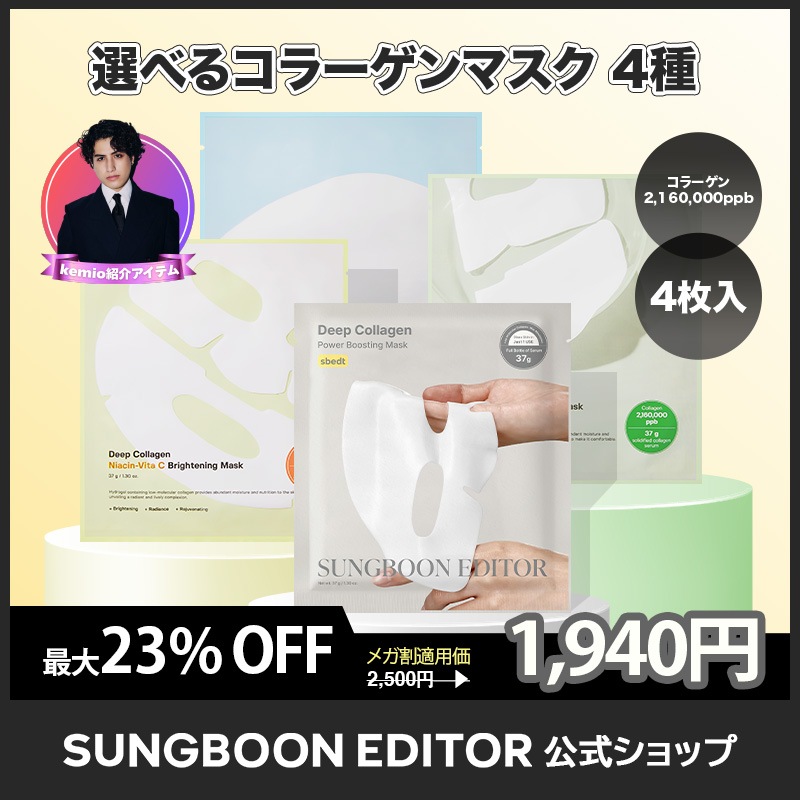 新品未開封 睡眠マスク ディープコラーゲンマスク SungBoonEditor Qoo10] Sung Boon Editor 【睡眠マスク】ディープコラーゲンパワーブ