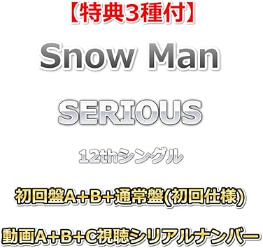 【特典3種付】 Snow Man SERIOUS 【 初回盤A+B+通常盤(初回仕様) 】【動画A+B+C視