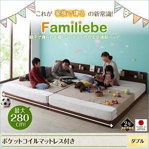 親子で寝られる 棚コンセント付き 安全連結ベッドFamiliebeファミリーベ ポケットコイルマットレス付き ダブル フレームダークブラウン