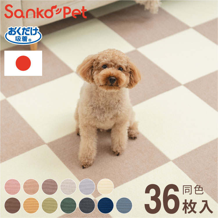 SankoPet 日本製 ペット用 マット タイルマット 36枚入 撥水 はっ水 滑り止め すべり止め ズレない 洗える 洗濯可 床暖 床暖房対応 国産 撥水マット 犬用 猫用 犬 猫 ペット用 サン 8,015円