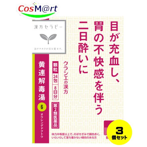 【3個セット】 【第2類医薬品】 クラシエ漢方 黄連解毒湯エキス顆粒 24包(8日分) おうれんげどくとう オウレンゲドクトウ 鼻血 不眠 口内炎 (4987045050220-3)