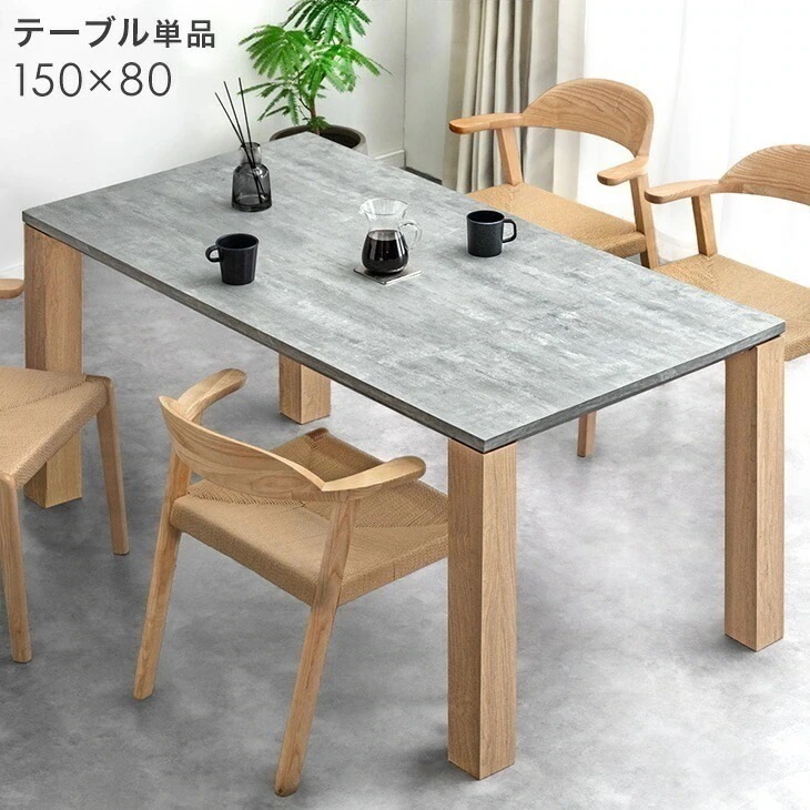 ダイニングテーブル 単品 石目調 モルタル調 ボールドレッグ 4人掛け 長方形 幅150cm テーブル テーブル単品 ダイニング コンクリート 調 【超大型】【後払/時間指定NG】