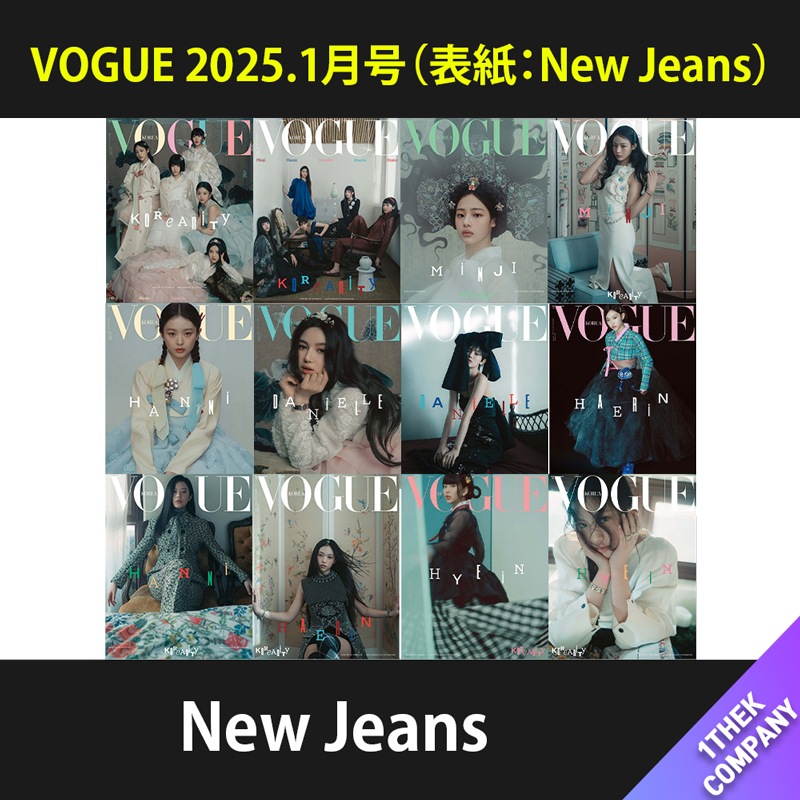 （１２種セット）[和訳] VOGUE 2025.1月号（表紙：New Jeans） 11,026円