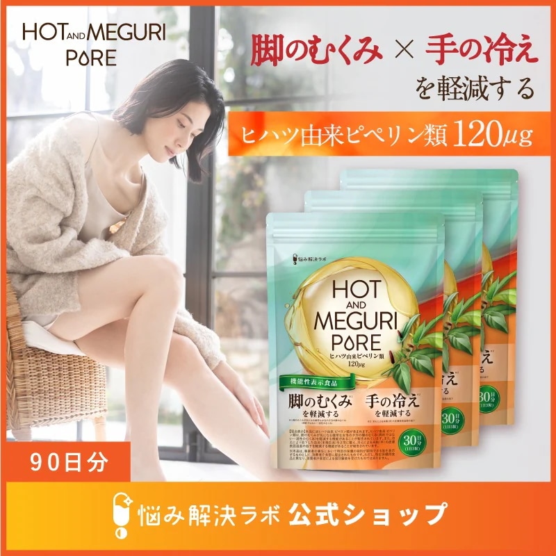 【脚のむくみ・手の冷えの軽減】HOT＆MEGURI PURE ヒハツ 90日分 手の冷えを軽減する 脚の むくみ を軽減する 機能性表示食品 カリウム サプリ 冷え性 対策 温活 メリロート ハトムギ