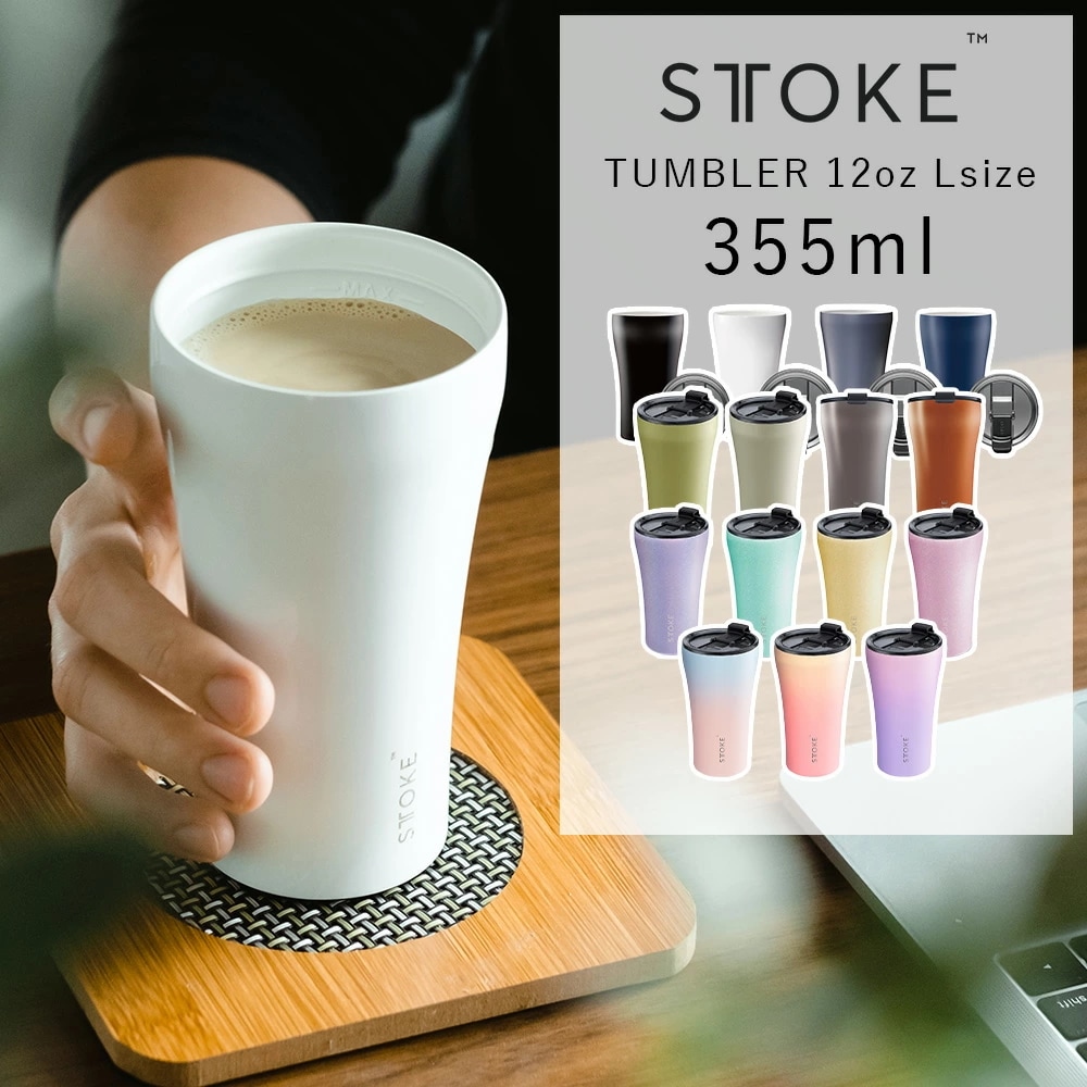 STTOKE（ストーク）12oz Lサイズ 355ml タンブラー 持ち運び 水筒 マグ グラス コーヒーテイクアウト スポーツ 金属臭なし 保温保冷抜群 洗いやすい 傾けてもこぼれない スクリュ