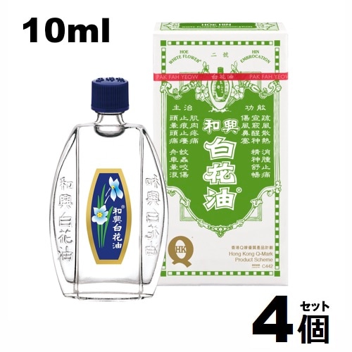 【４個セット】和興 白花油 香港製 10ｍl