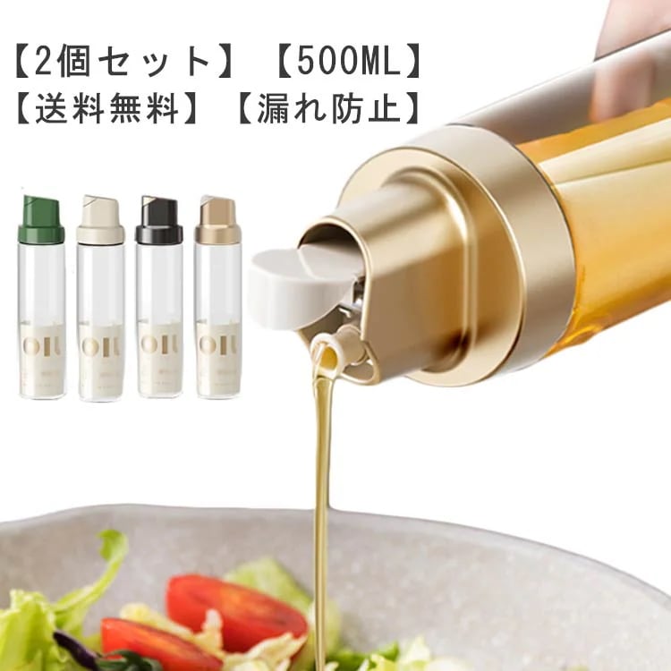 【夏バーゲン】液だれしない 醤油差し スタイリッシュ オイルボトル 見せる収納 500ml ガラス 調味料ボトル オイルポット スリム 漏れ防止 詰め替え用 片手 【送 料 無 料】2個セット 調味料