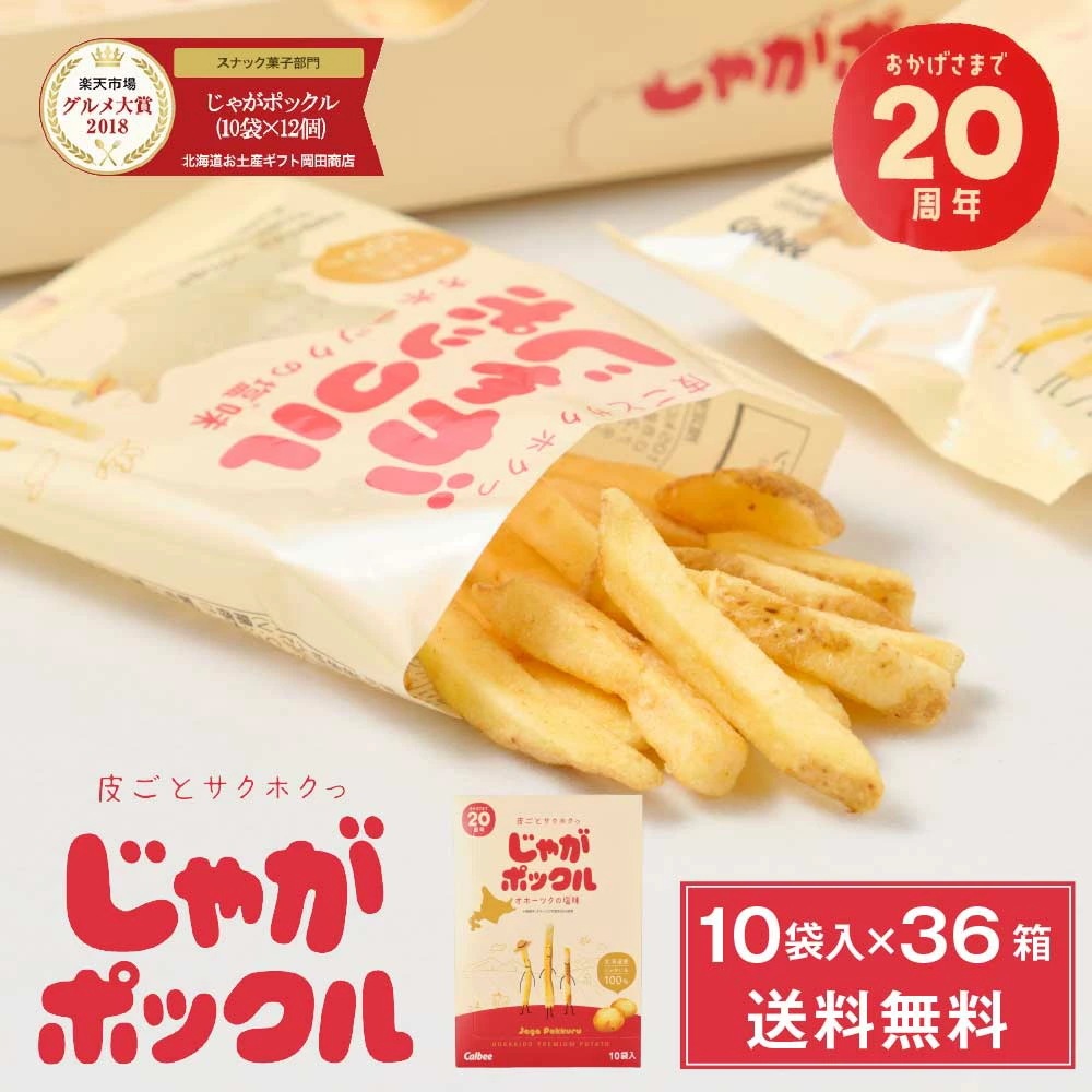 じゃがポックル カルビー ポテトファーム 10袋入36個セット (3ケース) お土 29,700円