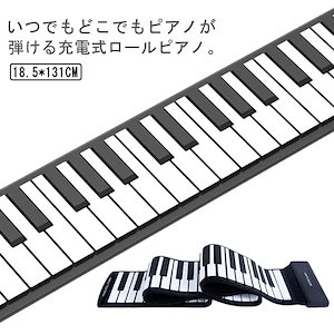 ロールピアノ 88鍵盤 電子ピアノ USB充電式 折り畳み ピアノ キーボード 初心者向け 練習 編曲/練習/演奏 子供 知育玩具 コンパクト コードレス 手巻き MIDI 持ち運べる 巻ける 簡易ピ