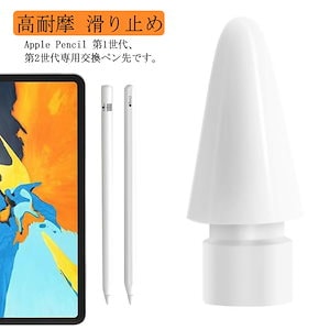 Apple Pencil専用交換ペン先 5個入り アップルペンシル交換ペン先 高感度 第1/2世代用替え芯 白 予備 iPad Pro/Air/mini対応 ホワイト 高耐摩 滑り止め アクセサリー