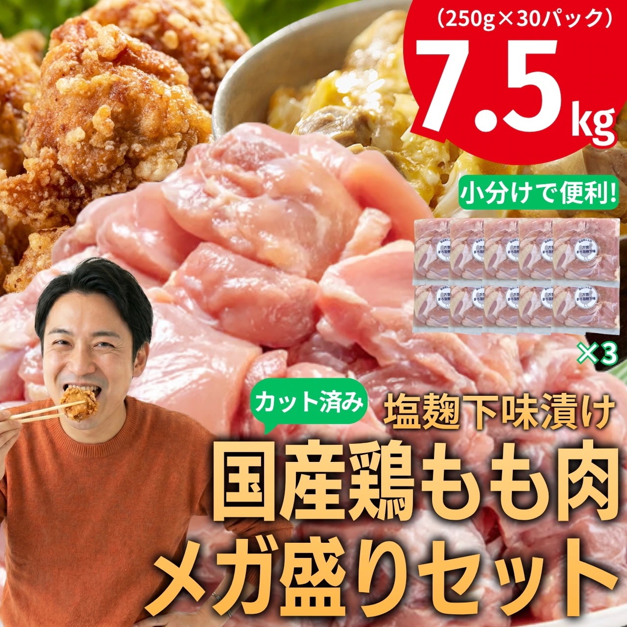 【メガ盛り】塩麹下味漬け国産鶏もも肉激メガ盛り7.5kg 250g×30パック カット済み