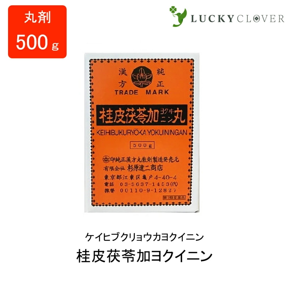【第2類医薬品】桂皮茯苓加ヨクイニン けいひぶくりょうかよくいにん 丸剤 500g 杉原達二商店 にきび 発疹 漢方