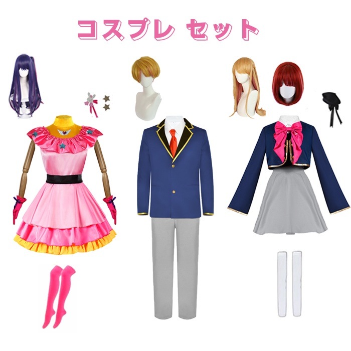 コスプレ 衣装 推しの子 ハロウィン 星野アイ 有馬かな アクア ルビー セット ステージ衣装 アイドル コスチューム クリスマス イベンド 文化祭 学園祭 舞台服 変装 プレゼント