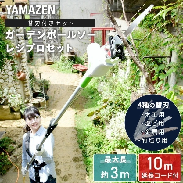 高枝ガーデンポールソー レシプロセット AC電源 最大長さ3m 延長コード10m付き 枝切り/木工/塩ビ/金属/竹切り 替刃付き PS-3000＋α